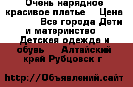 Очень нарядное,красивое платье. › Цена ­ 1 900 - Все города Дети и материнство » Детская одежда и обувь   . Алтайский край,Рубцовск г.